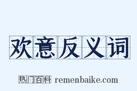 欢意反义词是什么意思的图片